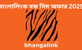 বাংলালিংক বন্ধ সিম অফার 2025