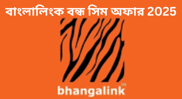 বাংলালিংক বন্ধ সিম অফার 2025