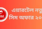 এয়ারটেল নতুন সিম অফার
