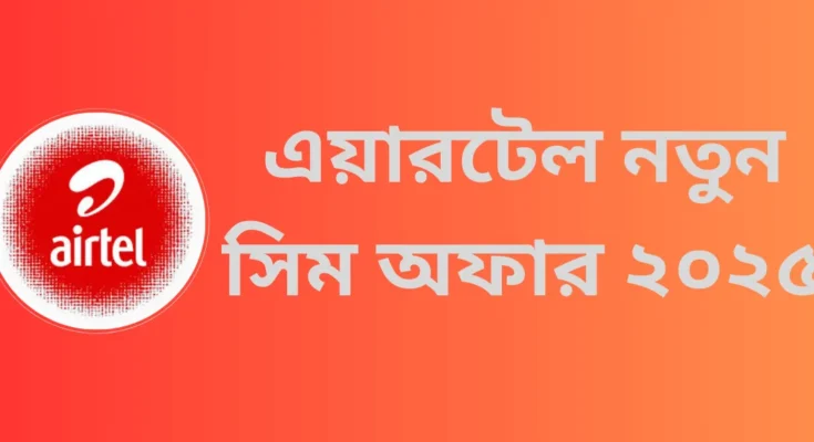 এয়ারটেল নতুন সিম অফার